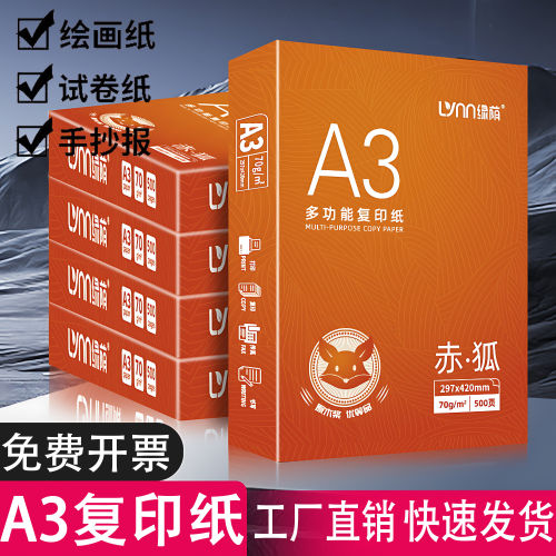 赤狐A3打印纸试卷纸加厚
