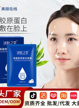 海藻水晶面膜胶原蛋白灌注补水保湿嫩肤美容院线贴片水感面膜批发