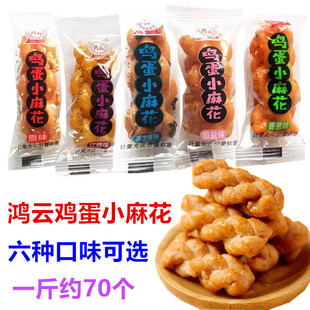 鸿云鸡蛋小麻花散装称重原味香葱椒盐黑芝麻香辣味零食独立小包装