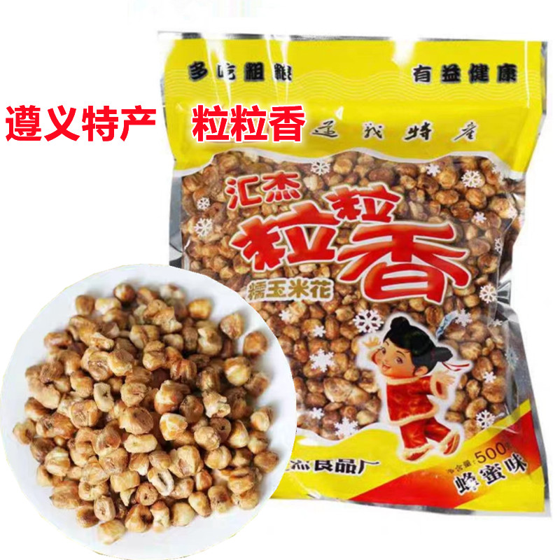贵州遵义特产粒粒香蜂蜜味糯玉米花玉米豆海底捞休闲办公追剧零食