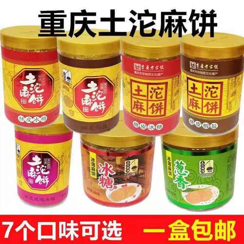 重庆特产冰糖盒装土沱麻饼包邮