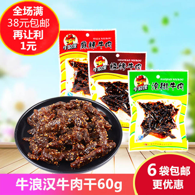重庆特产四川牛浪汉麻辣牛肉干60g袋量贩装零食小吃休闲食品