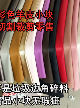 头层绵羊皮小块diy乳白米白蓝棕灰红粉绿色薄软服装用羊皮真皮料