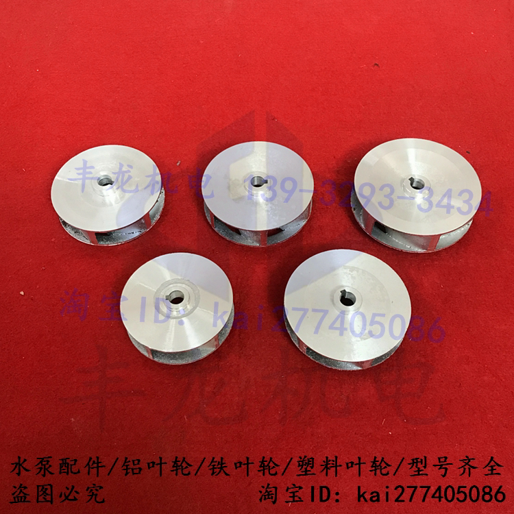 水泵配件潜水泵铸铝叶轮污水泵铸铁叶片农村家用泵2寸2.5寸3寸4寸
