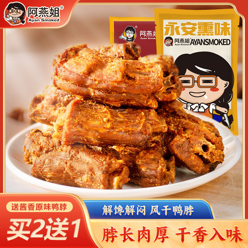 【现做现发】阿燕姐风干鸭脖手撕鸭肉零食椒盐香辣卤味永安小吃,零食/坚果/特产,鸭肉零食,淘宝优惠券,粉丝福利购,淘宝优惠卷