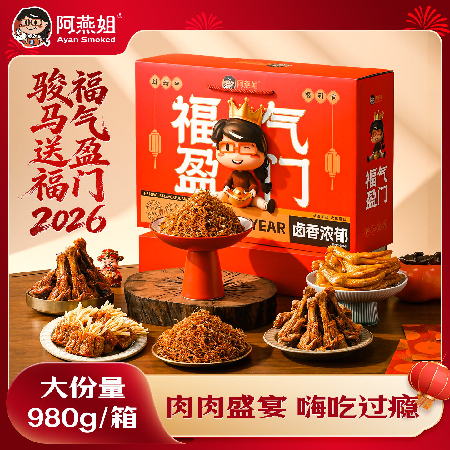阿燕姐福气盈门年货礼盒正宗福建特产卤味零食大礼包2026送礼