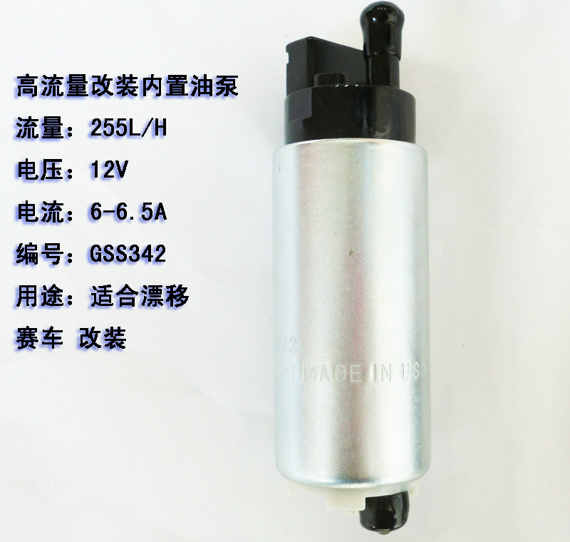 12V高流量255CC改装油泵 漂移车汽油泵芯油箱内置油泵燃油泵包邮