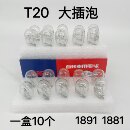 汽车刹车灯泡T20大插泡日系车双丝刹车灯后雾灯12V21W 5W灯泡盒装