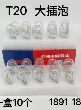 汽车刹车灯泡T20大插泡日系车双丝刹车灯后雾灯12V21W/5W灯泡盒装