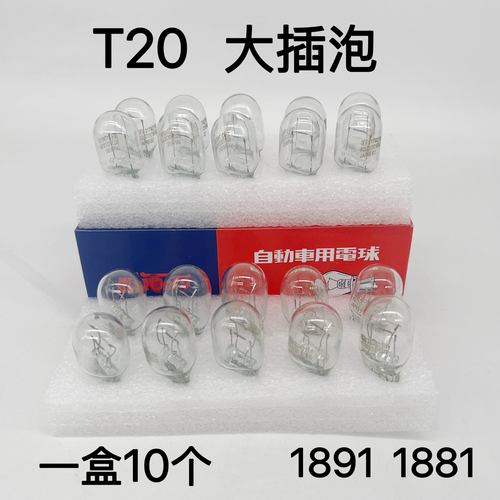 汽车刹车灯泡T20大插泡日系车双丝刹车灯后雾灯12V21W/5W灯泡盒装