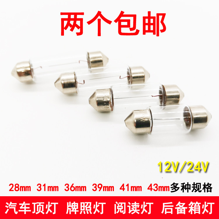 汽车阅读灯车内室内车顶灯后备箱灯牌照灯双尖卤素LED灯泡12V24V