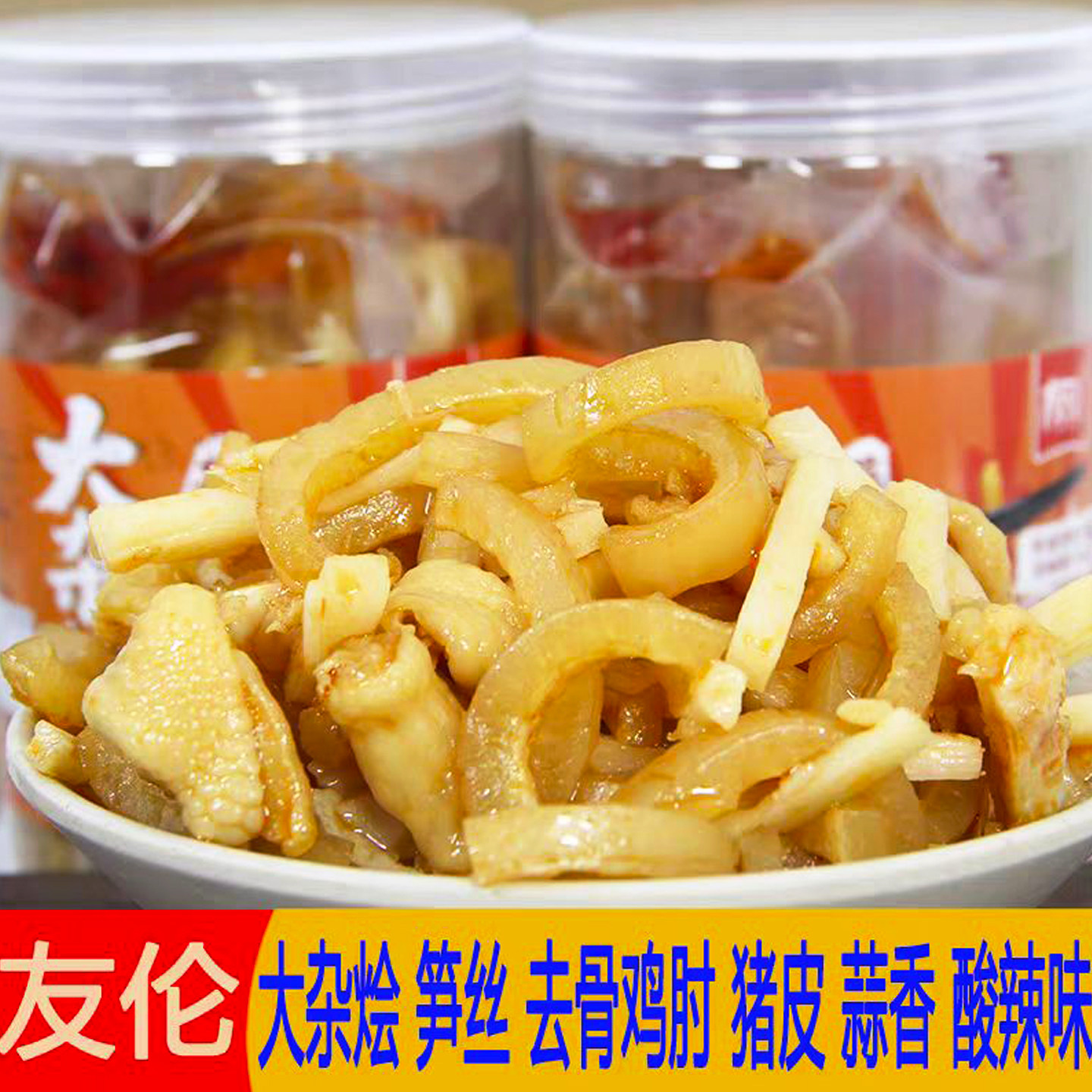 友伦大杂烩500g猪皮鸡爪肘笋丝网红同款酸辣蒜香味四川冷吃菜下酒