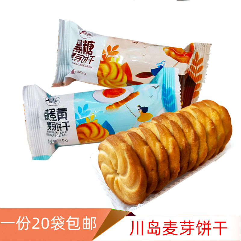 包邮40gx20袋休闲代餐充饥零食品黑糖蛋味酥性川岛咸蛋黄麦芽饼干