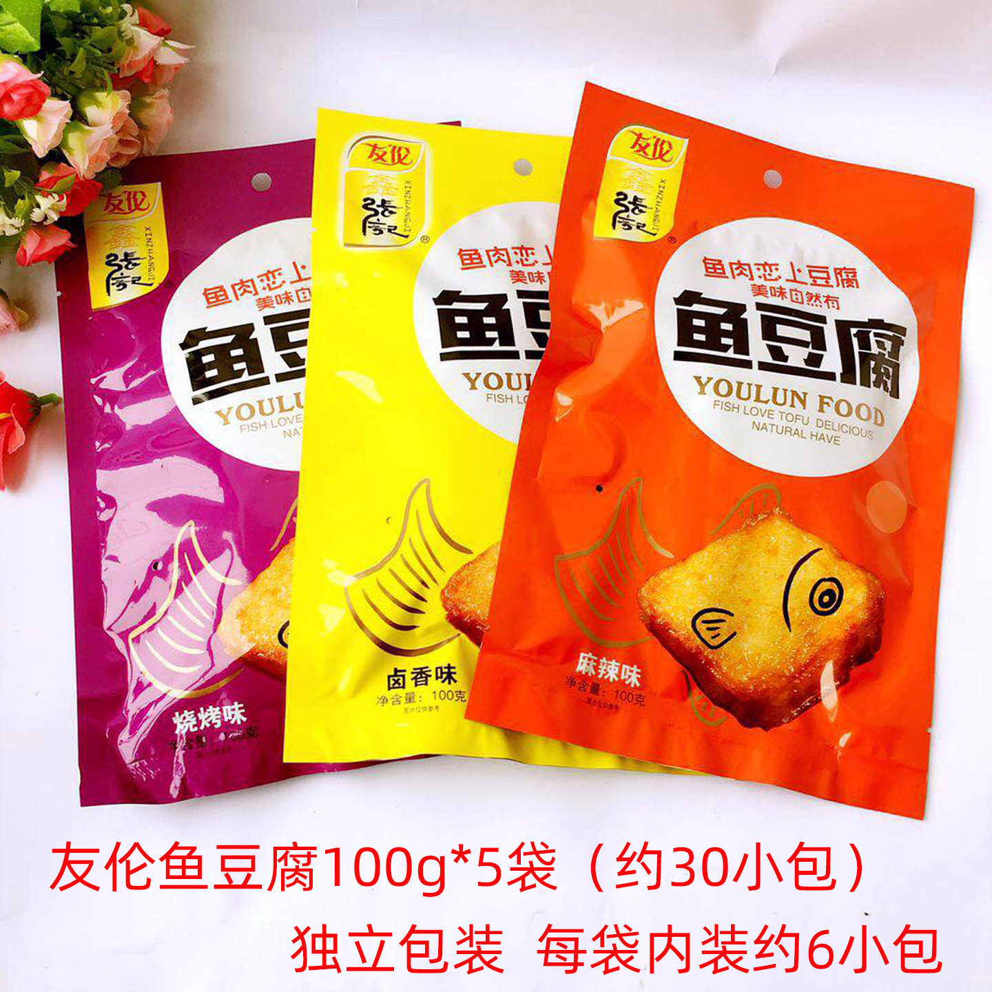 包邮友伦鑫张记鱼豆腐100gx5袋烧烤麻辣卤香开袋即食休闲小吃零食