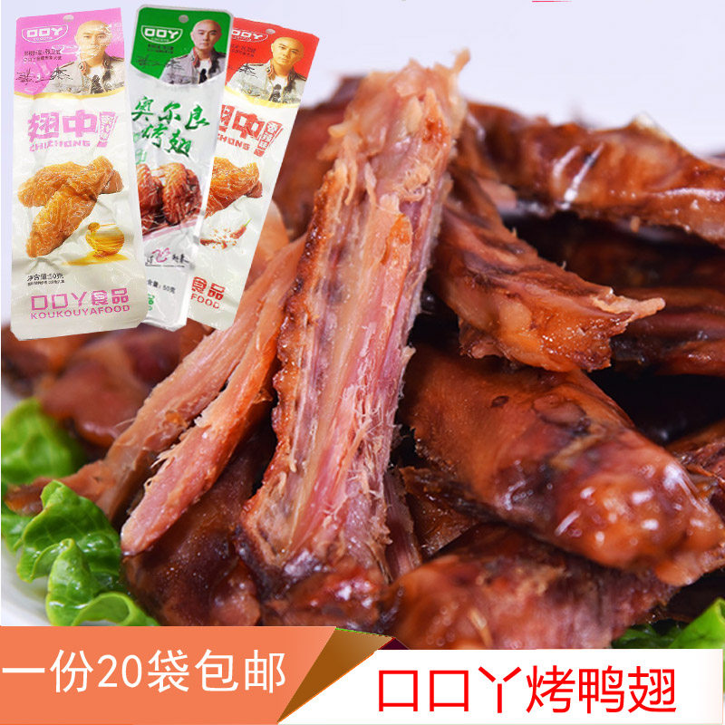 包邮50gx20袋卤真空休闲小吃零食品香辣蜜汁奥尔良口口丫鸭翅烤翅