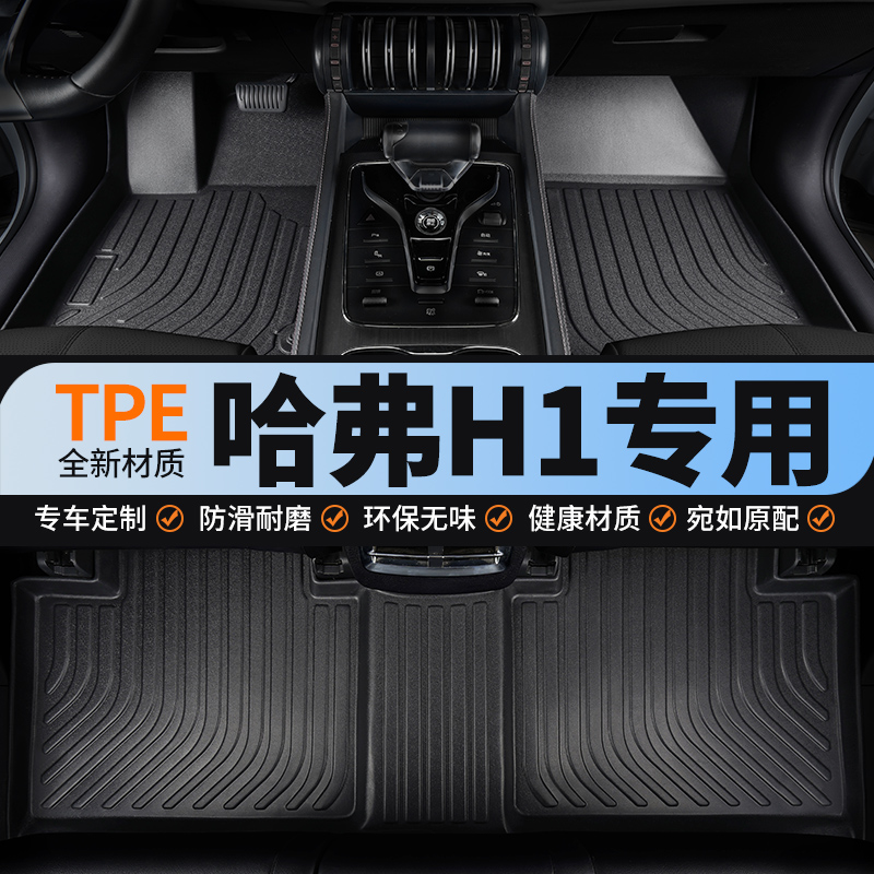 全包围tpe汽车脚垫专用长城哈弗h1车哈佛蓝标主驾驶配件改装装饰