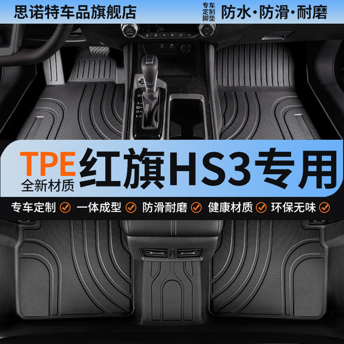 红旗hs3专用全包围汽车脚垫