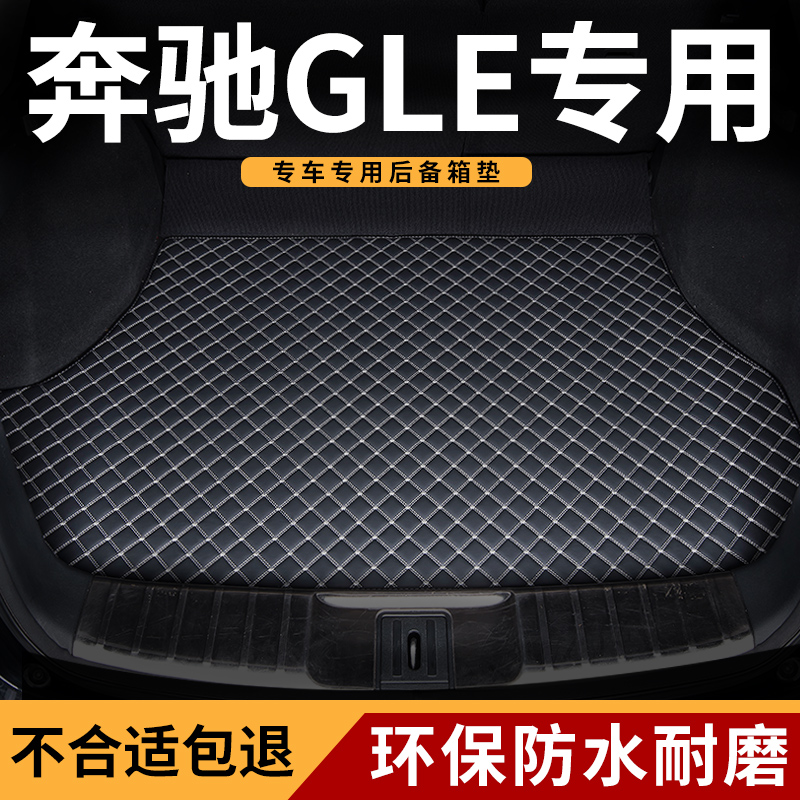 奔驰gle专用汽车后备箱垫防水