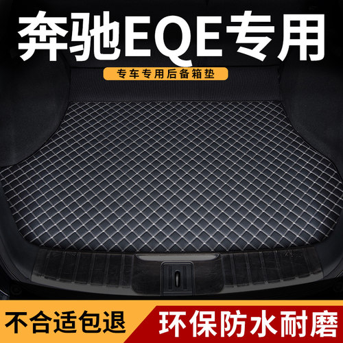 北京奔驰eqe专用全包围后备箱垫