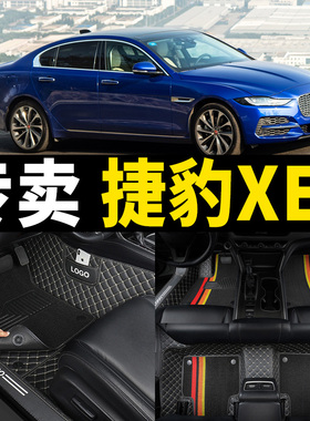 全包围汽车脚垫适用2024款21捷豹xel专用车垫xe地垫内饰改装用品