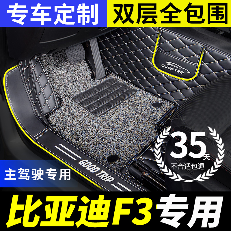 比亚迪f3专用全包围汽车脚垫单个