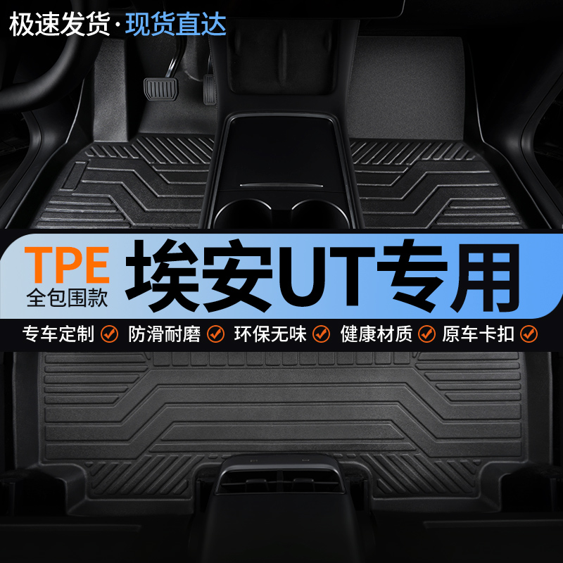 广汽AION埃安ut专用全包围脚垫