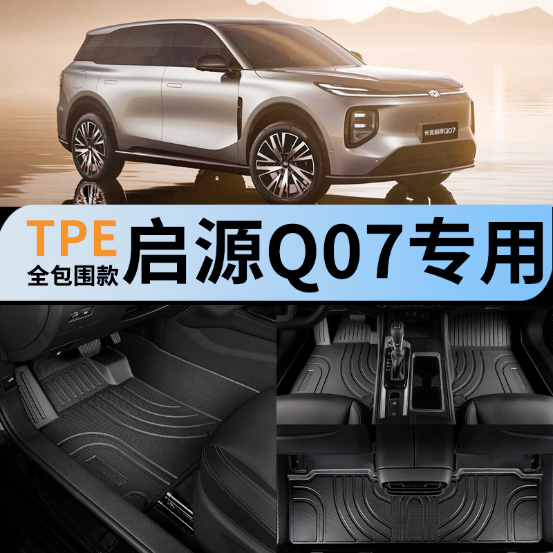 长安启源q07专用全包围汽车脚垫