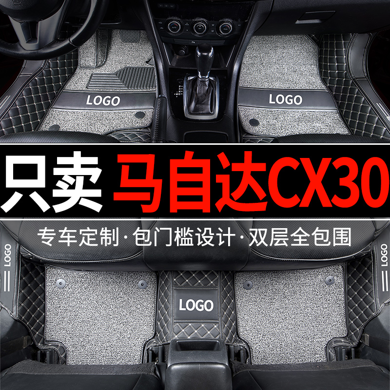 马自达cx-30专用全包围汽车脚垫