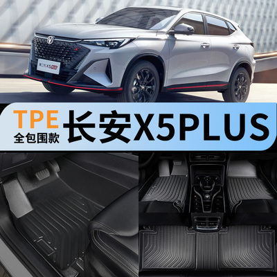 长安x5plus专用全包围汽车脚垫