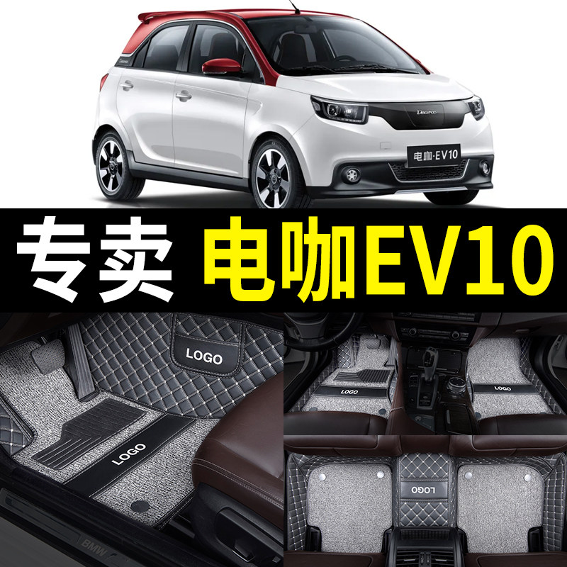 东南电咖EV10专用全包围汽车脚垫
