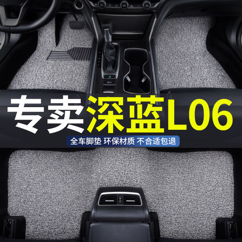 长安深蓝l06专用丝圈汽车脚垫