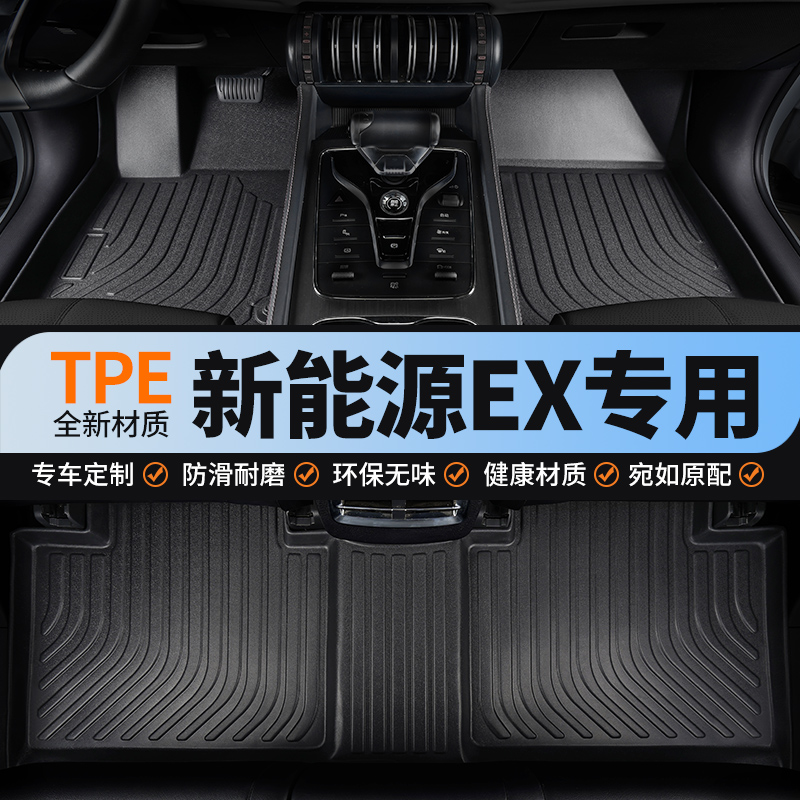 北汽ex系列汽车全包脚垫tpe适用