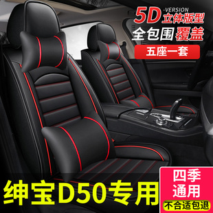 适用北京北汽绅宝d50座套全包汽车座垫四季 车 通用坐垫座椅套冬季