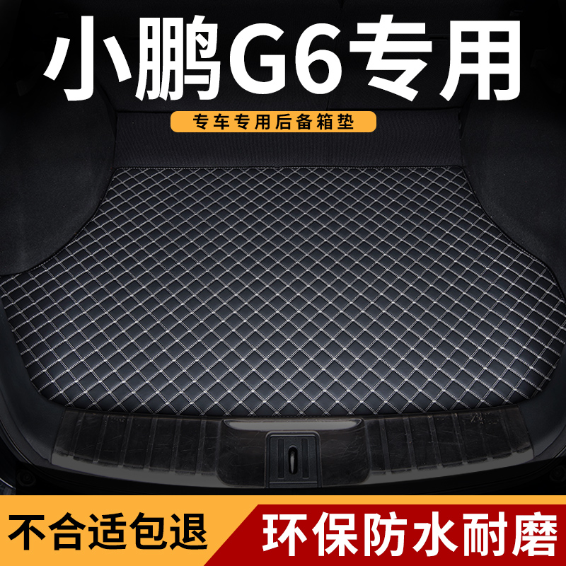 适用于小鹏g6后备箱垫尾箱垫耐脏