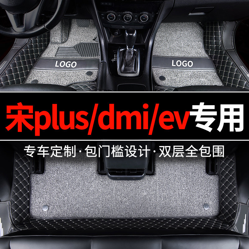 宋plusdmi/prodmi专用汽车脚垫