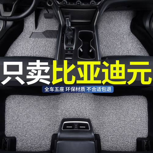 比亚迪元专用汽车丝圈脚垫地垫