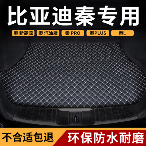 适用比亚迪秦汽车后备箱垫尾箱垫