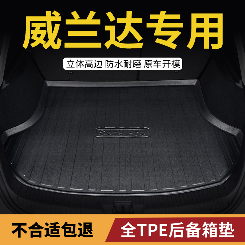 适用丰田威兰达汽车tpe后备箱垫