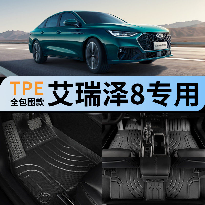 全包围汽车脚垫tpe适用于艾瑞泽8图片