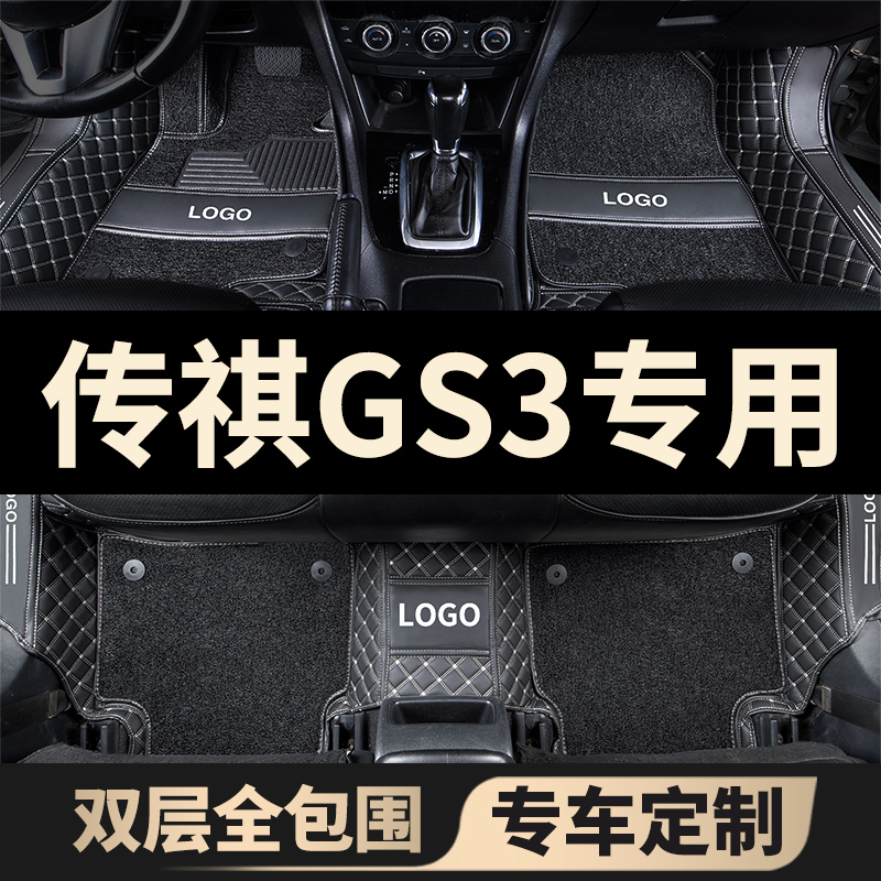 传祺gs3专用全包围传奇汽车脚垫