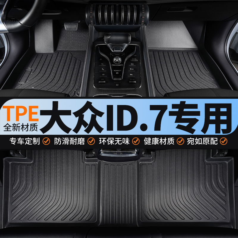 tpe全包围汽车脚垫适用大众ID7