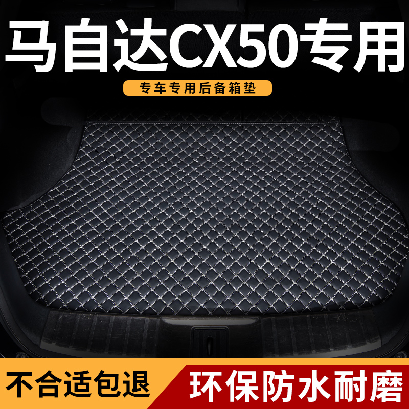 适用于马自达cx50汽车后备箱垫