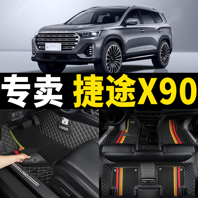 捷途x90专用全包围汽车脚垫耐磨