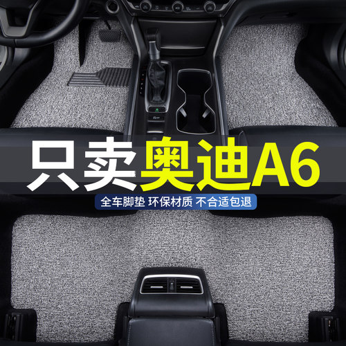 奥迪a6专用丝圈汽车脚垫防水耐脏
