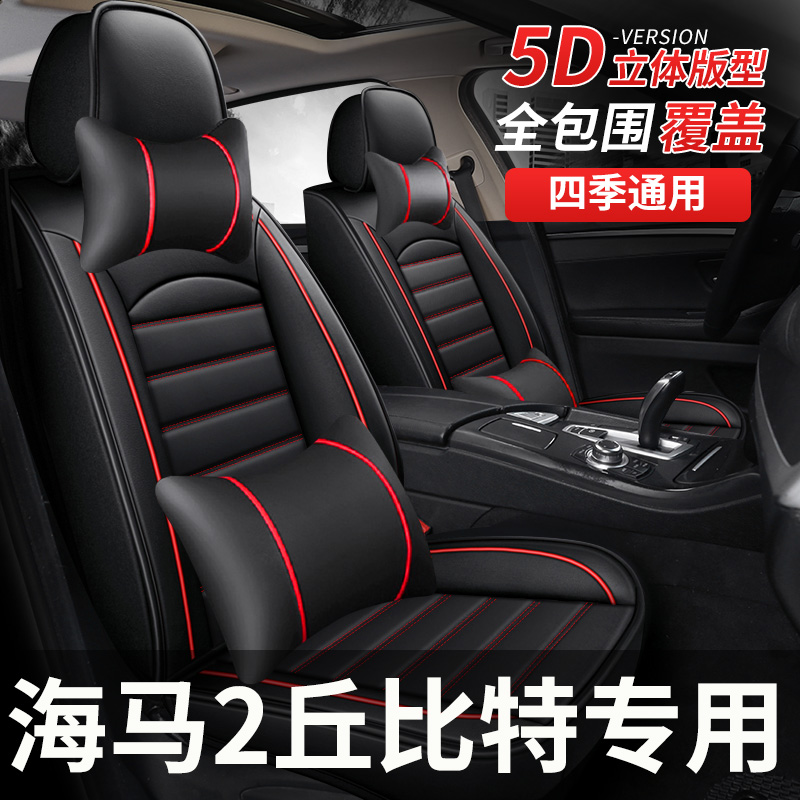 全包汽车座套适用海马2丘比特座垫坐套坐垫四季通用全包座椅套车