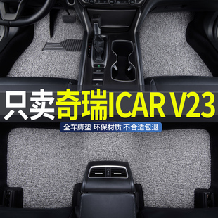 丝圈汽车脚垫适用2025款25奇瑞icarv23专用icar v23超级地垫改装