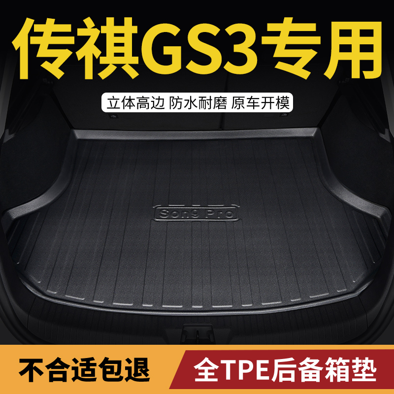 适用传祺gs3汽车后备箱垫尾箱垫
