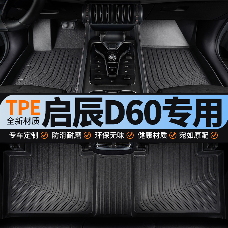 适用于启辰d60全包围汽车tpe脚垫