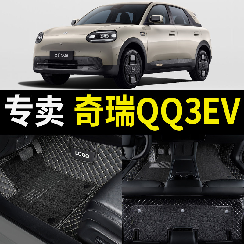 全包围汽车脚垫适用2026款26奇瑞qq3ev全新地垫专用地毯配件改装