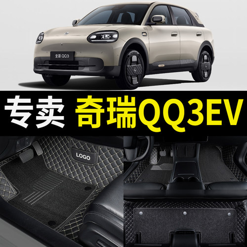 奇瑞qq3专用全包围汽车脚垫地垫